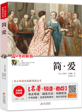 当当网正版书籍 简·爱 九年级 无障碍阅读+中考考点