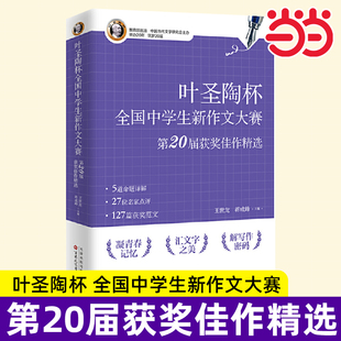叶圣陶杯全国中学生新作文大赛17届18届19届20届获奖佳作精选 作文大赛小作家获奖文学作品集散文小说诗歌课外读物百花文艺社的书