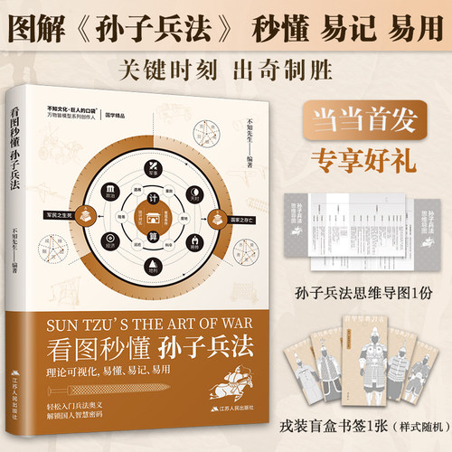当当网 看图秒懂孙子兵法 曹操总结批注 用72篇模型图解读详尽 图形精炼 轻松好读 提升认知 出奇制胜，易懂、易记、易用