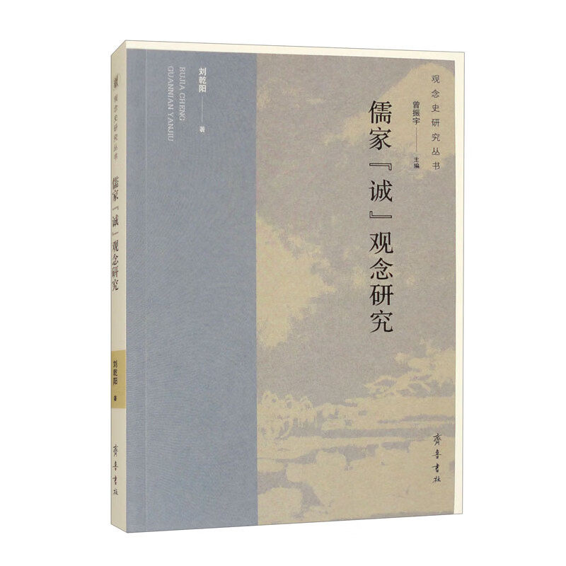 儒家“诚”观念研究,书籍/杂志/报纸,中国哲学,淘宝优惠券,粉丝福利购,淘宝优惠卷