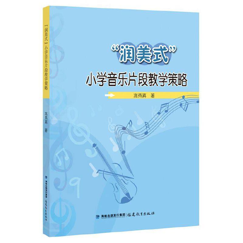 “润美式”小学音乐片段教学策略