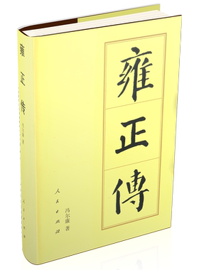 当当网 雍正传（精）—历代帝王传记 冯尔康 人民出版社 正版书籍