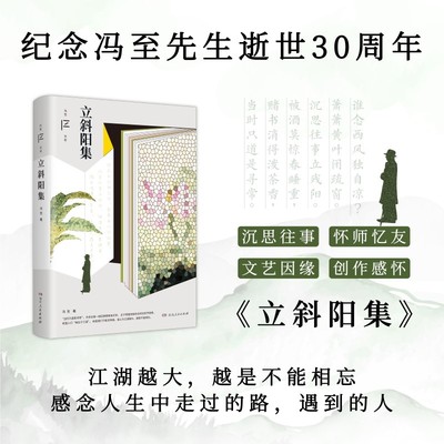 立斜阳集（纪念冯至先生逝世30周年。收录冯至先生沉思往事、怀师忆友、文艺因缘、创作感怀等文字。江湖越大，越是不能相忘。）