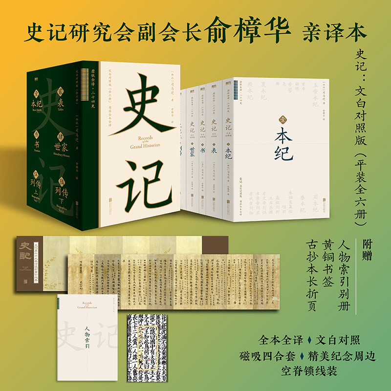 当当网【赠人物索引别册+黄铜书签+古抄本长折页+磁吸函套 】史记：文白对照版 全六册 北京联合出版有限公司正版书籍