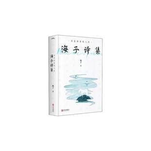 诗全集精选 海子著 学生课外阅读书籍海子 畅销文学诗歌作品集 活在珍贵 人间：海子诗集