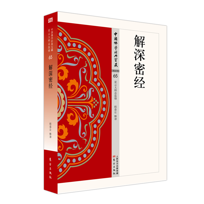 当当网 解深密经 东方出版社 正版书籍