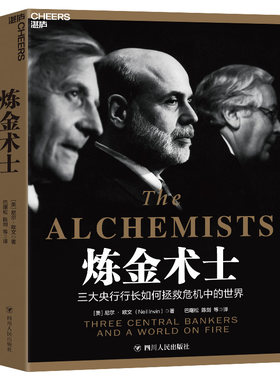 当当网 炼金术士：三大央行行长如何拯救危机中的世界 中央银行决策史 以央行为独特视角解读金融危机 官方正版