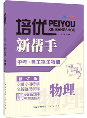 正版包邮 中考自主招生特训·物理/培优新帮手·考进重点高中 当当网畅销图书籍