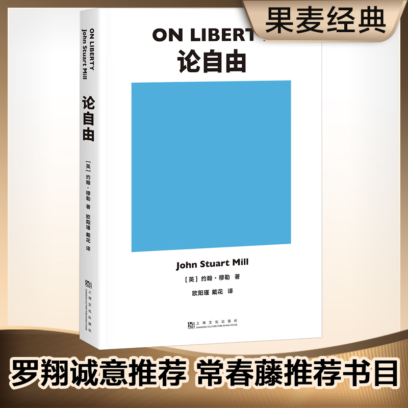 【当当网正版书籍】论自由社会科学爱好者约翰穆勒不可不读的经典著作-封面