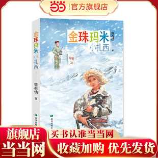 当当网正版童书 金珠玛米小扎西