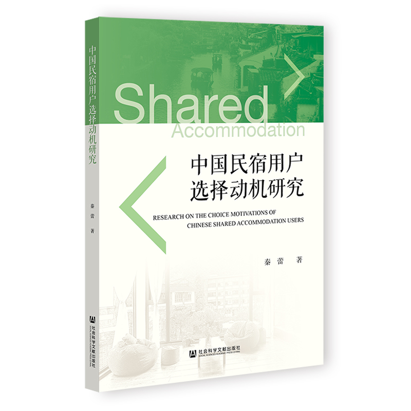 中国民宿用户选择动机研究