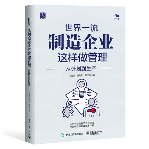 世界制造企业这样做管理：从计划到生产
