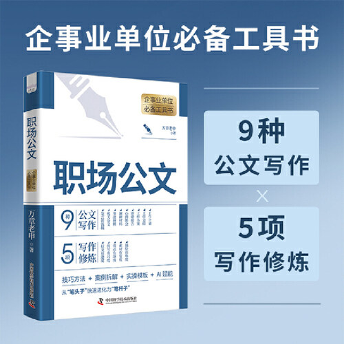 职场公文 职场人工具书 助你快速掌握公文写作技能 技巧方法+案例拆解+实操模板+AI赋能