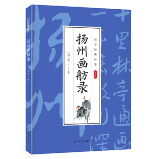 当当网 国学经典巨著--扬州画舫录 中华传统国学经典历史书 中华国学经典精粹原版原著  李斗 光明日报出版社 正版书籍