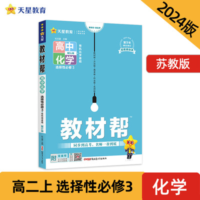 教材帮 选择性必修3 化学 SJ （苏教新教材）（有机化学基础）高二上册教材全解同步辅导 2024版天星教育