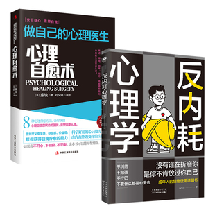 2册 套装 做自己 心理医生 缓解自卑焦虑 反内耗心理学 拒绝社恐 心理自愈术
