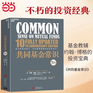 【当当网 正版书籍】共同基金常识(精装版) 基金教父、领航集团创始人约翰.博格投资经典全新升级 金融学家巴曙松翻译