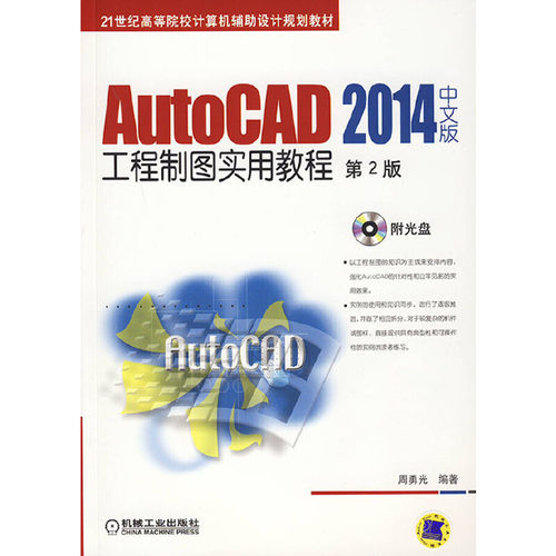 AutoCAD 2014中文版工程制图实用教程（第2版，21世纪高等院校计算机辅助设计规划教材）