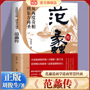 【当当网】从两度奇相到东方商圣:范蠡传 范蠡道商学道商智慧经商书籍 创业生意企业管理经商个人创业范蠡商训书籍 经商之道