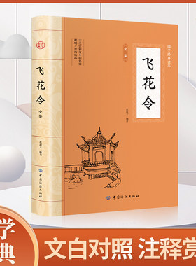 飞花令 唐诗宋词全集正版鉴赏辞典赏析中国文学古典浪漫诗词大会书籍 原文注释宋词三百首中小学生国学经典课外书籍