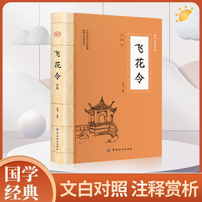 飞花令 唐诗宋词全集正版鉴赏辞典赏析中国文学古典浪漫诗词大会书籍 原文注释宋词三百首中小学生国学经典课外书籍
