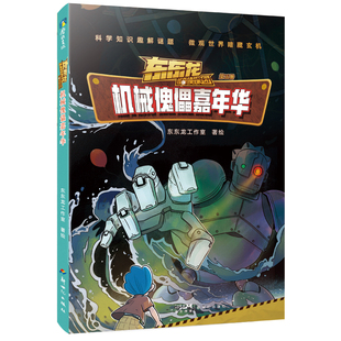 东东龙怪奇侦探团：机械傀儡嘉年华