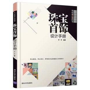 社 当当网 清华大学出版 书籍 珠宝首饰设计手册 正版