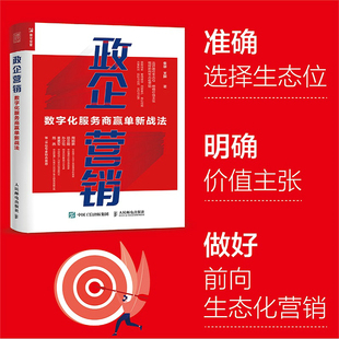 当当网 政企营销:数字化服务商赢单新战法 朱华,王琳 人民邮电出版社 正版书籍
