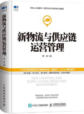 当当网 新物流与供应链运营管理 柳荣 人民邮电出版社 正版书籍