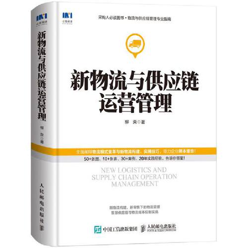 当当网 新物流与供应链运营管理 柳荣 人民邮电出版社 正版书籍