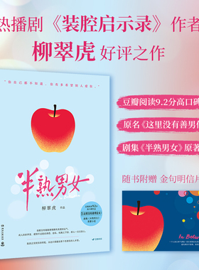 【当当网】半熟男女 原名《这里没有善男信女》剧集半熟男女原著小说现代文学都市言情正版畅销书豆瓣高分热播剧装腔启示录作者