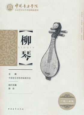 当当网柳琴考级教材1-七级中国音乐学院社会艺术水平考级全国通用教材一至七级音乐自学入门专业考试书籍中国音乐学院教程书籍