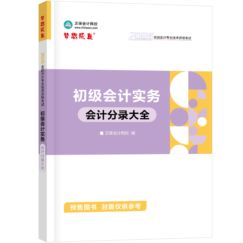 2026年初级会计实务会计分录大全 预计发货01.14