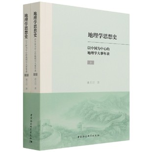 当当网 地理学思想史:以中国为中心的地理学大事年表:全2册 潘玉君 中国社会科学出版社 正版书籍