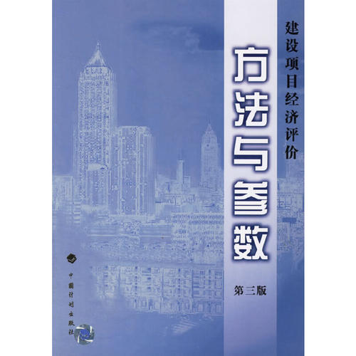建设项目经济评价方法与参数(第三版)