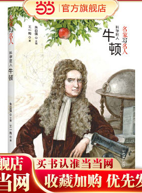 名家写名人.科学巨人牛顿