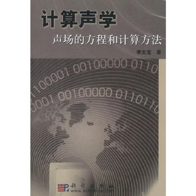 当当网 计算声学——声场的方程和计算方法 自然科学 科学出版社 正版书籍