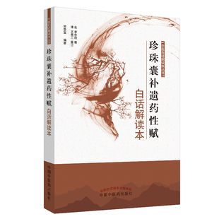 当当网 珍珠囊补遗药性赋白话解读本 药学 中国中医药出版社 正版书籍