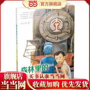 森林里的小火车 彭学军作品————2015中国好书