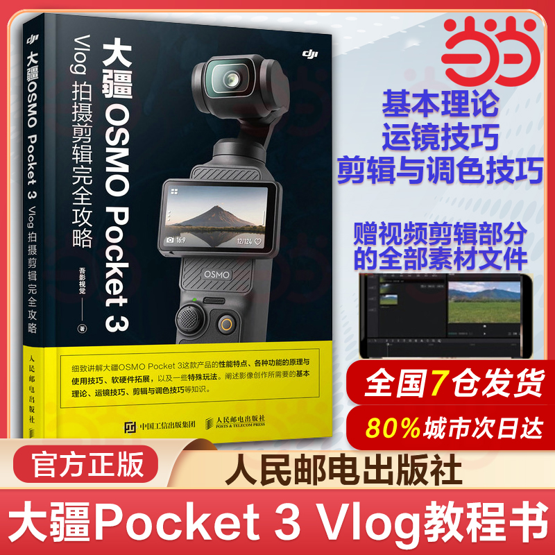 当当网 大疆OSMO Pocket3 Vlog 拍摄剪辑完全攻略  吾影视觉 pocket3相机教程书短视频拍摄剪辑后期后期技法使用教程指南