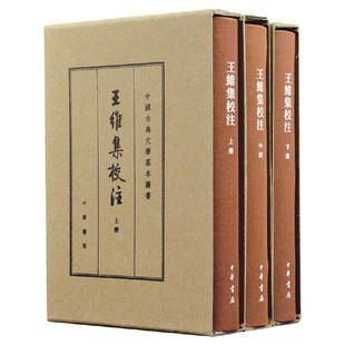 当当网 王维集校注（中国古典文学基本丛书·典藏本·精装繁体竖排·全3册） 王维 撰 中华书局 正版书籍