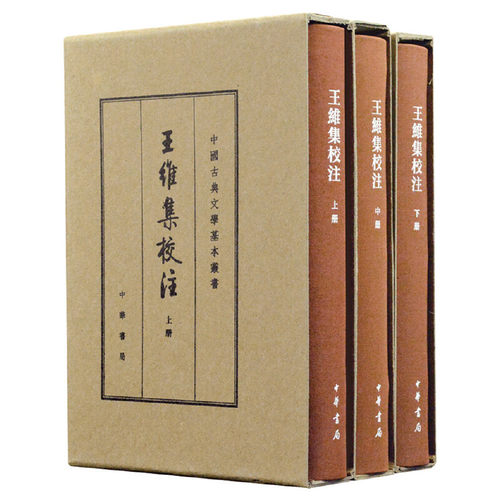 当当网 王维集校注（中国古典文学基本丛书·典藏本·精装繁体竖排·全3册） 王维 撰 中华书局 正版书籍