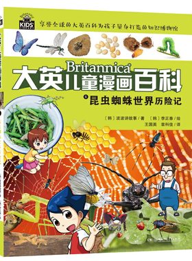 大英儿童漫画百科6·昆虫蜘蛛世界历险记（助力孩子学习的全科漫画书）【6-14岁】