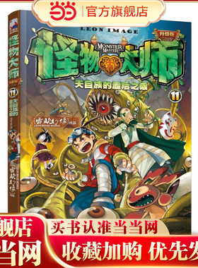 怪物大师11：天目族的最后之眼（新版）