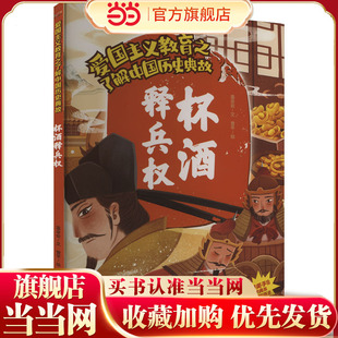 爱国主义教育之了解中国历史典故：杯酒释兵权