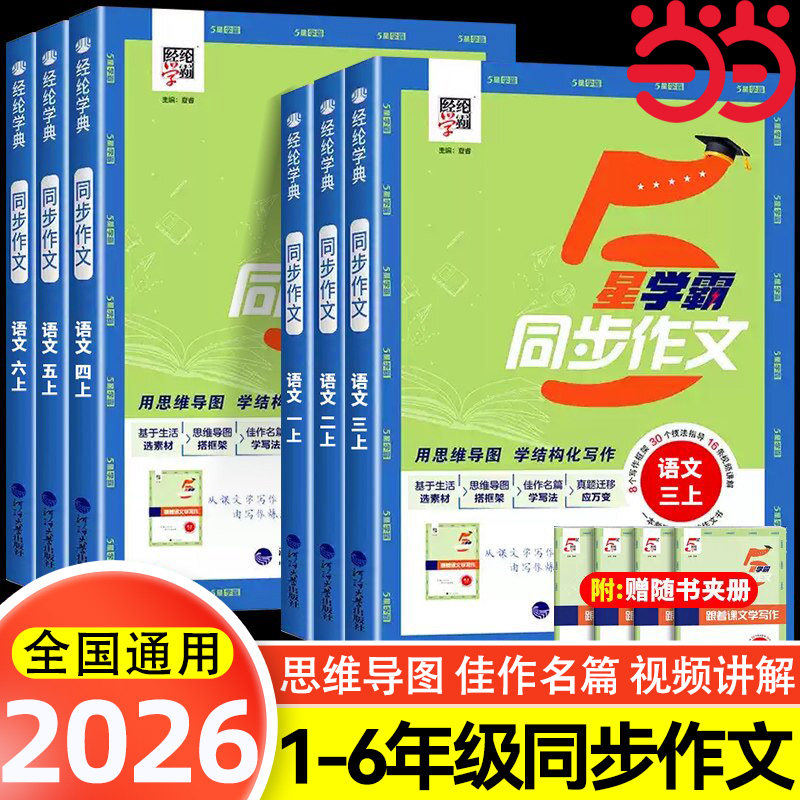 2026春新版经纶小学学霸同步作文一二年级三年级四年级五六年级上册人教版语文专项阅读理解同步课本综合阅读训练思维导图解题模型