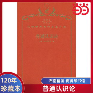 当当网  普通认识论 120年珍藏本  石里克 著 布面精装纪念版 商务印书馆 正版书籍