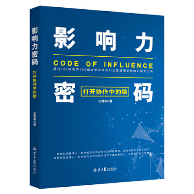 当当网 影响力密码：打开协作中的锁 王明伟 北京日报出版社 正版书籍