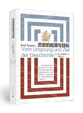 当当网 历史的起源与目标 卡尔·雅斯贝斯 漓江出版社 正版书籍