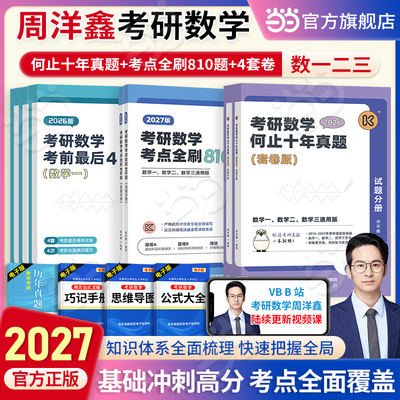 当当网】周洋鑫2027考研数学何止十年真题套卷版试题分册考点全刷810题试题分册考研数学考前最后4套卷数一二三